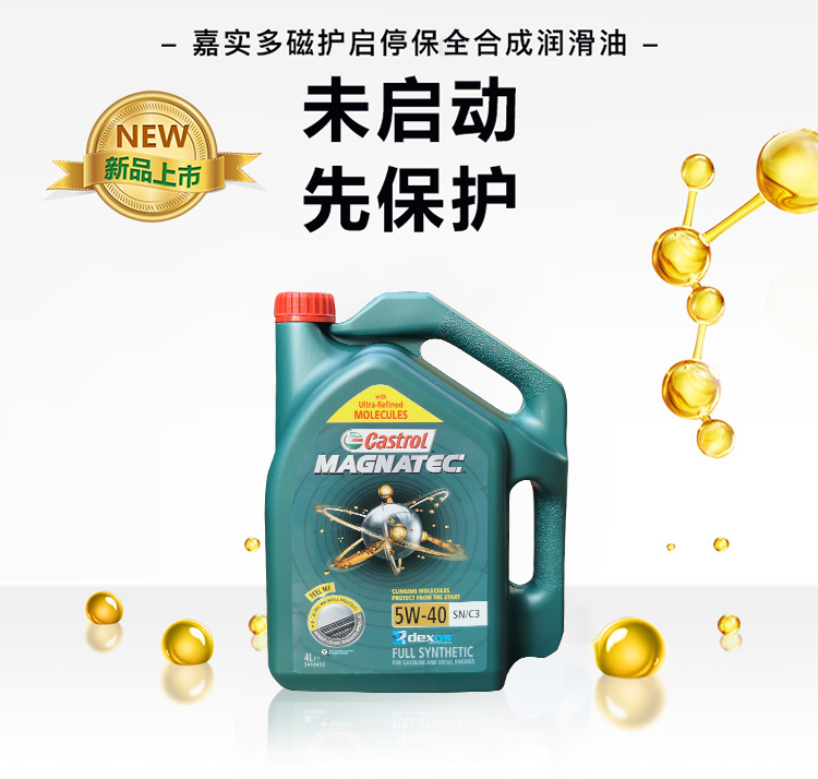 嘉實(shí)多 磁護(hù)全合成機(jī)油MAGNATEC 5W-40 SN/C3 4L裝-第3張圖片-鄭州市冠恒貿(mào)易有限公司【官方網(wǎng)站】-車(chē)用潤(rùn)滑油服務(wù)專(zhuān)家