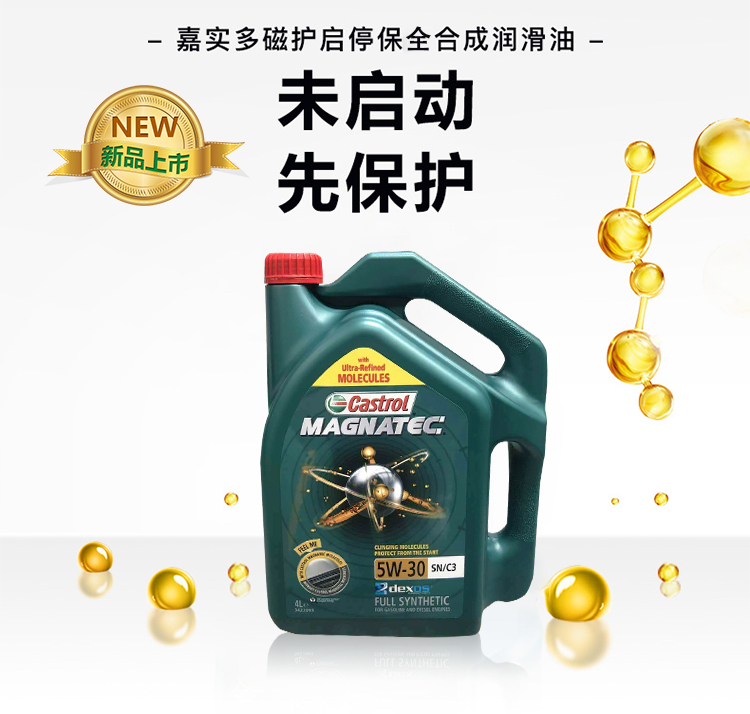 嘉實多 磁護(hù)全合成機油MAGNATEC 5W-30 SN/C3 4裝-第3張圖片-鄭州市冠恒貿(mào)易有限公司【官方網(wǎng)站】-車用潤滑油服務(wù)專家
