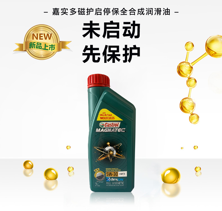 嘉實(shí)多 磁護(hù)全合成機(jī)油MAGNATEC 5W-30 SN/C3 1L裝-第3張圖片-鄭州市冠恒貿(mào)易有限公司【官方網(wǎng)站】-車用潤(rùn)滑油服務(wù)專家