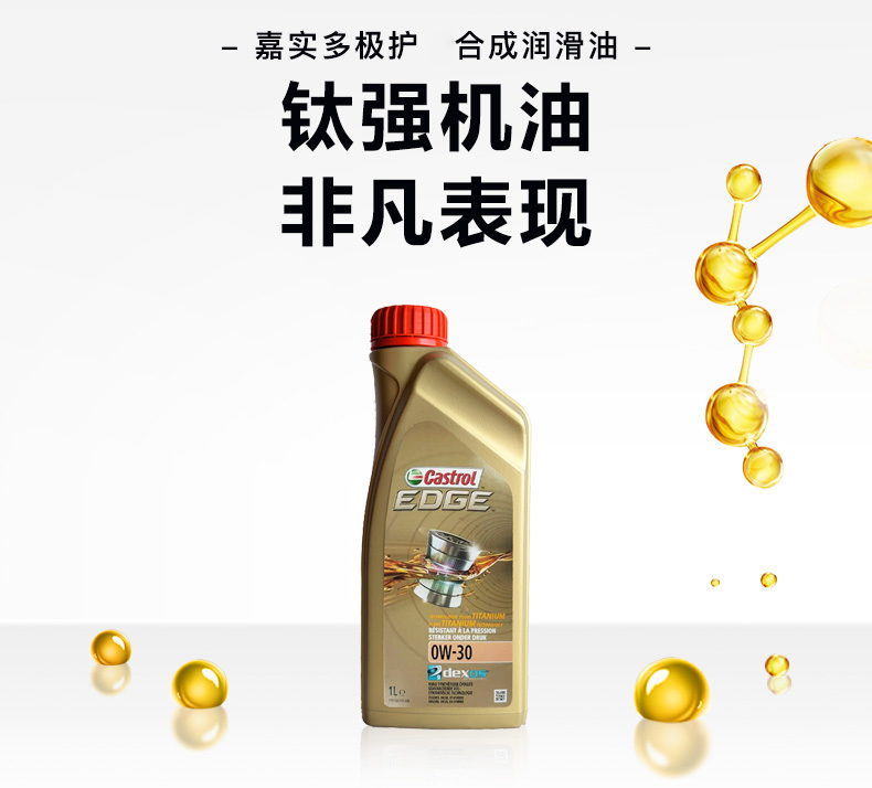 嘉實(shí)多 全合成機(jī)油 極護(hù)EDGE FST 0W-30 C3 SN 1L裝-第3張圖片-鄭州市冠恒貿(mào)易有限公司【官方網(wǎng)站】-車用潤滑油服務(wù)專家