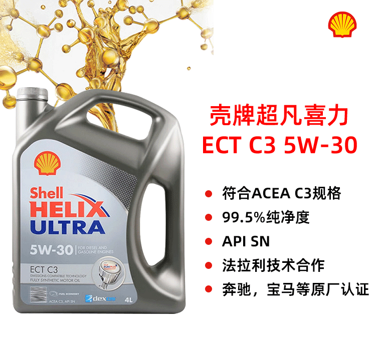 殼牌 極凈超凡ULTRA ECT C3 5W-30 SN 4L裝-第1張圖片-鄭州市冠恒貿易有限公司【官方網(wǎng)站】-車用潤滑油服務專家