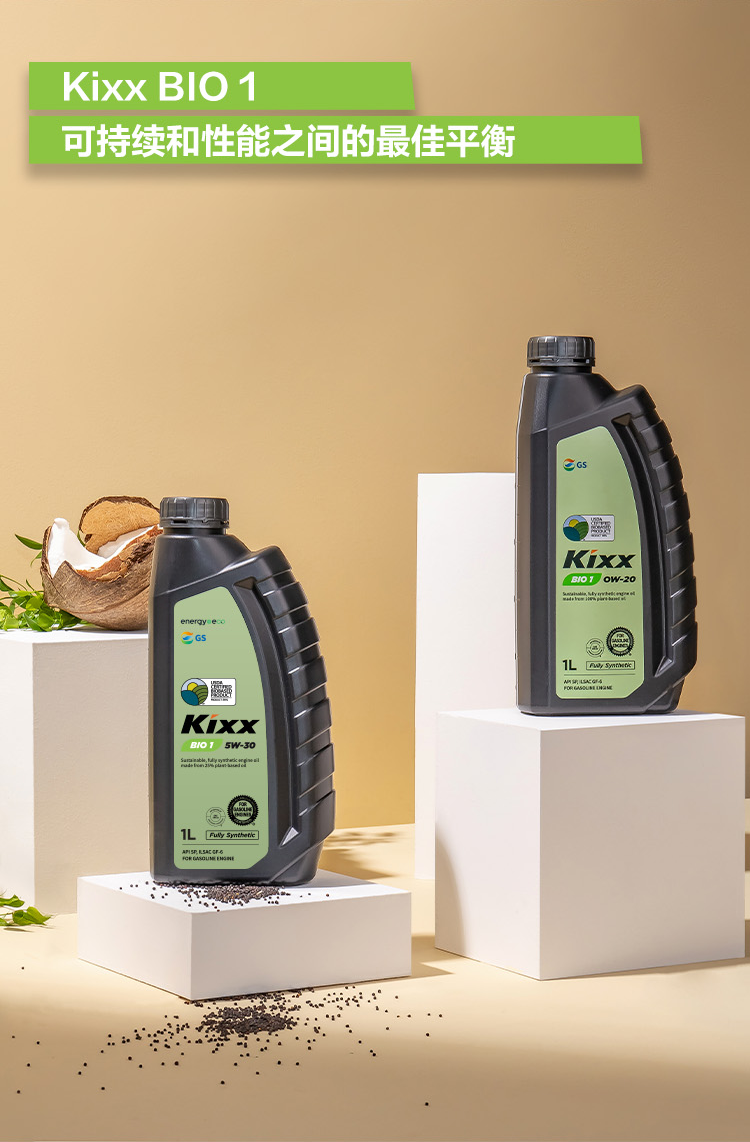 GS (Kixx) 凱升 BIO1 全合成機(jī)油 5W-30 SP級(jí) 植物基基礎(chǔ)油 1L-第5張圖片-鄭州市冠恒貿(mào)易有限公司【官方網(wǎng)站】-車用潤(rùn)滑油服務(wù)專家