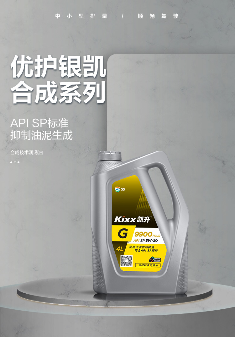 GS (Kixx) 凱升 G9900 PLUS 合成技術(shù)機油 5W-30 SP級 銀凱系列-第1張圖片-鄭州市冠恒貿(mào)易有限公司【官方網(wǎng)站】-車用潤滑油服務專家