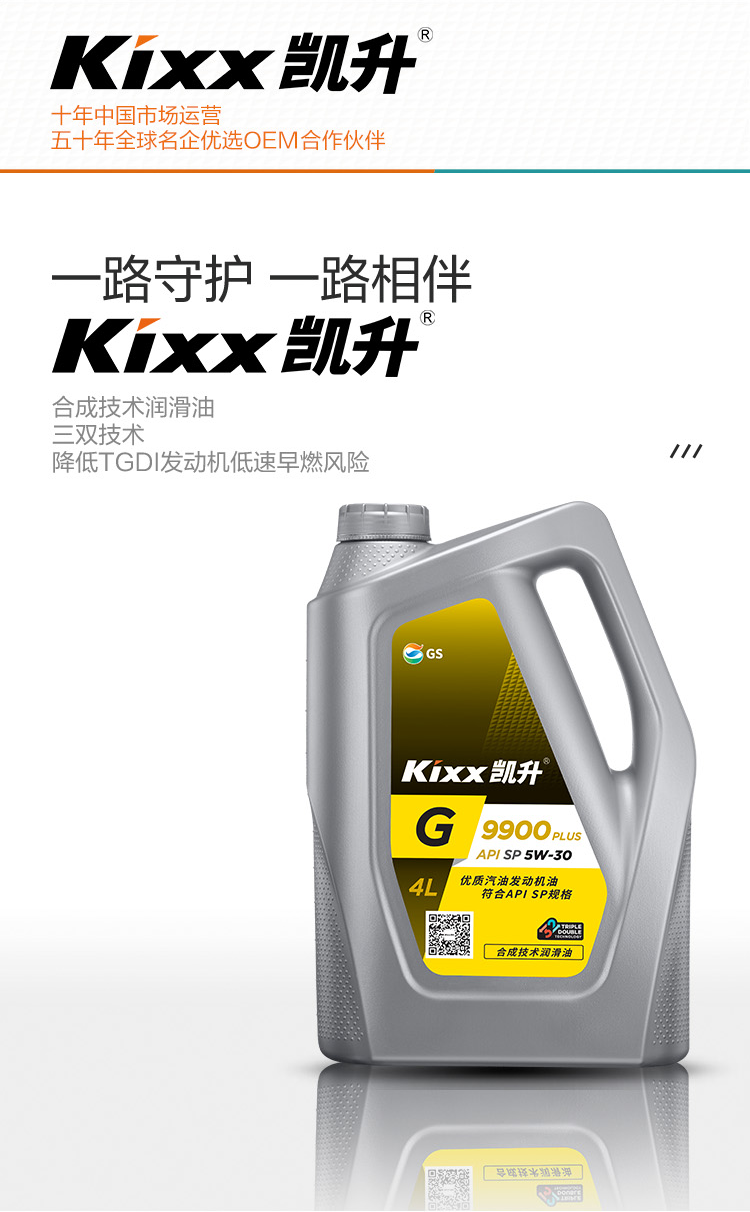 GS (Kixx) 凱升 G9900 PLUS 合成技術(shù)機油 5W-30 SP級 銀凱系列-第2張圖片-鄭州市冠恒貿(mào)易有限公司【官方網(wǎng)站】-車用潤滑油服務專家