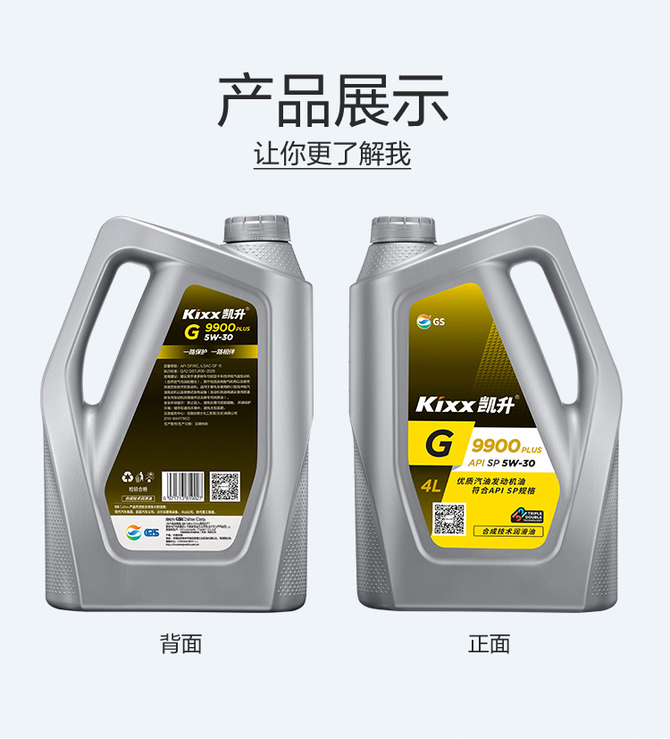 GS (Kixx) 凱升 G9900 PLUS 合成技術(shù)機油 5W-30 SP級 銀凱系列-第4張圖片-鄭州市冠恒貿(mào)易有限公司【官方網(wǎng)站】-車用潤滑油服務專家