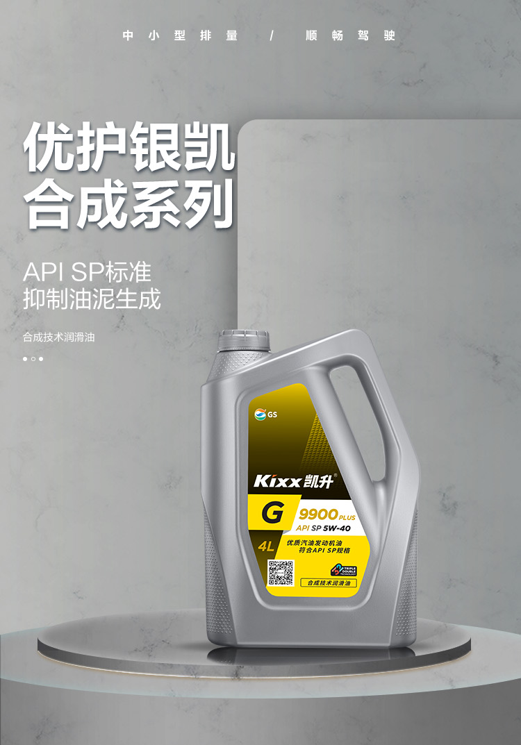 GS (Kixx) 凱升 G9900 PLUS 合成技術(shù)機(jī)油 5W-40 SP級(jí) 銀凱系列-第1張圖片-鄭州市冠恒貿(mào)易有限公司【官方網(wǎng)站】-車(chē)用潤(rùn)滑油服務(wù)專(zhuān)家