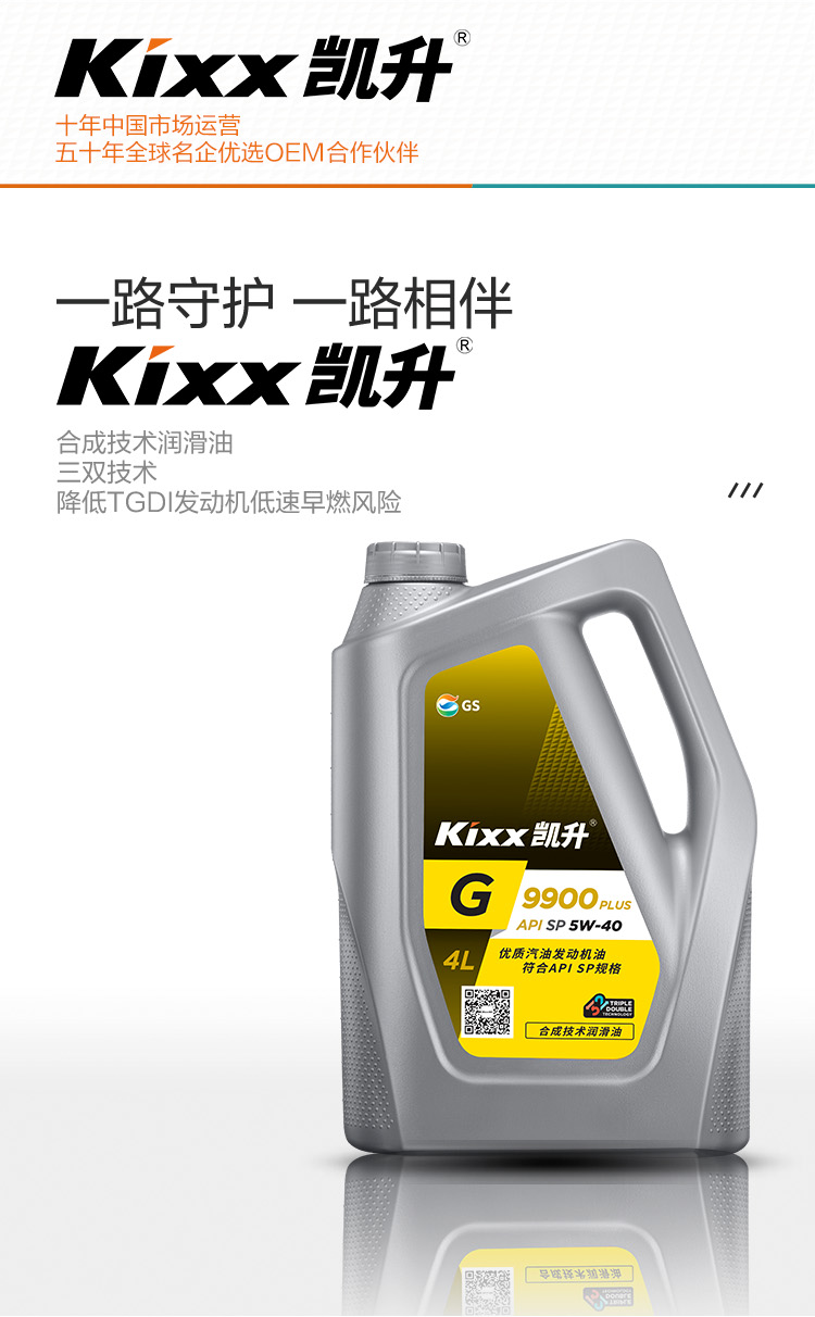 GS (Kixx) 凱升 G9900 PLUS 合成技術(shù)機(jī)油 5W-40 SP級(jí) 銀凱系列-第2張圖片-鄭州市冠恒貿(mào)易有限公司【官方網(wǎng)站】-車(chē)用潤(rùn)滑油服務(wù)專(zhuān)家