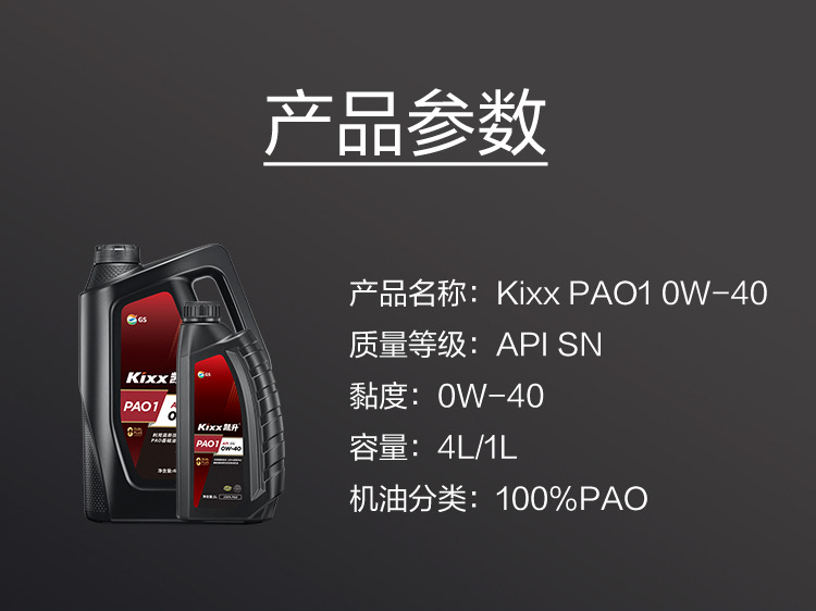 GS (Kixx) 凱升100% PAO全合成機油 0W-40 SN級 黑凱系列 4L-第6張圖片-鄭州市冠恒貿(mào)易有限公司【官方網(wǎng)站】-車用潤滑油服務(wù)專家
