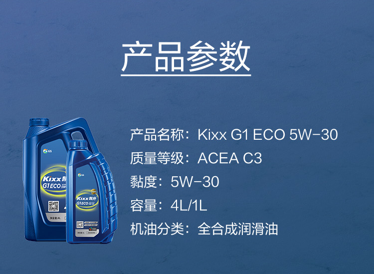 GS (Kixx) 凱升G1 ECO 全合成機(jī)油 5W-30 C3級 藍(lán)凱系列 4L-第5張圖片-鄭州市冠恒貿(mào)易有限公司【官方網(wǎng)站】-車用潤滑油服務(wù)專家