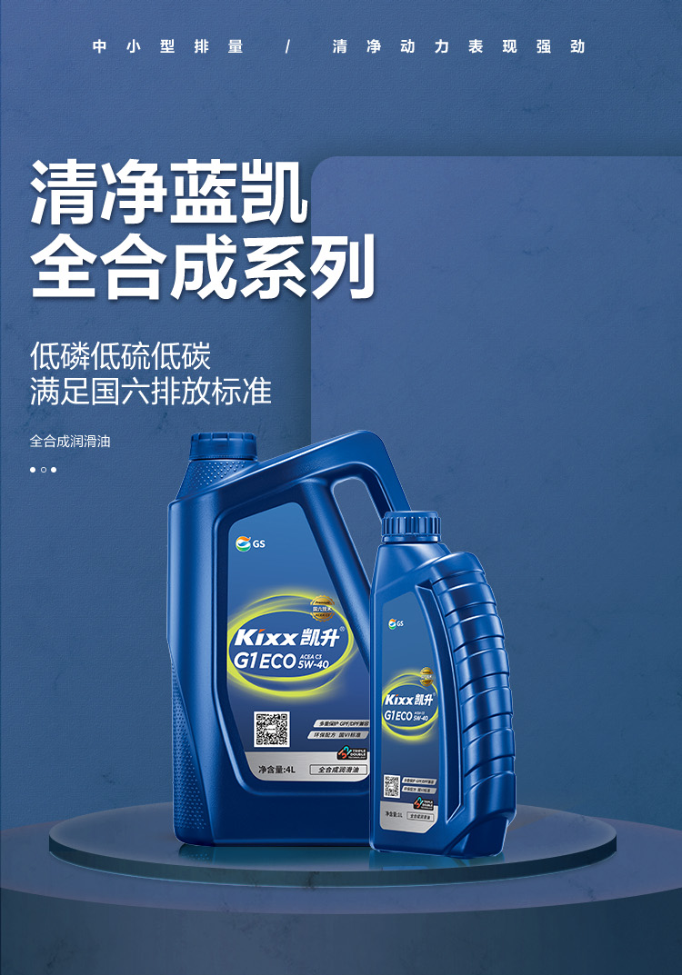 GS (Kixx) 凱升G1 ECO 全合成機(jī)油 5W-40 C3級 藍(lán)凱系列 1L-第1張圖片-鄭州市冠恒貿(mào)易有限公司【官方網(wǎng)站】-車用潤滑油服務(wù)專家
