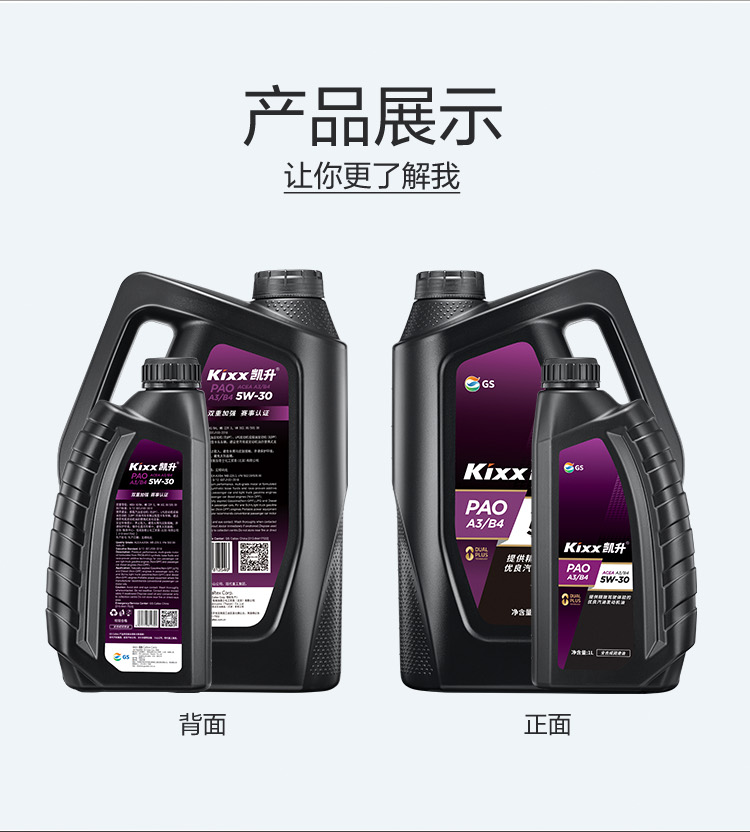 GS (Kixx) 凱升PAO全合成機油 5W-30 A3B4級 黑凱系列 4L-第5張圖片-鄭州市冠恒貿(mào)易有限公司【官方網(wǎng)站】-車用潤滑油服務專家